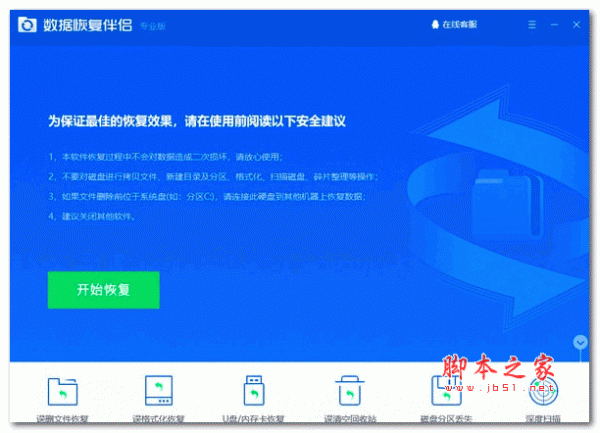 数据恢复伴侣 专业版 v1.0.1.380 官方安装版