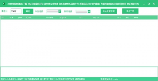 233免费课程解析软件(支持视频课程) v1.0 免费绿色版
