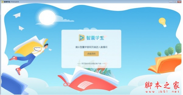 智囊学堂(智囊学堂桌面端上课软件) v7.6.2 官方免费安装版