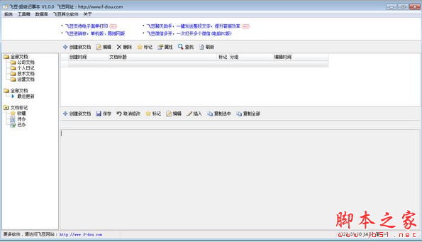飞豆超级记事本 v1.0.0 免费安装版