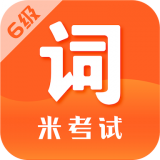 米考试英语六级词汇 for Android v6.237.0308 安卓最新版