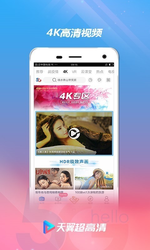 天翼视讯(天翼超高清)V5.5.4.18 安卓最新版