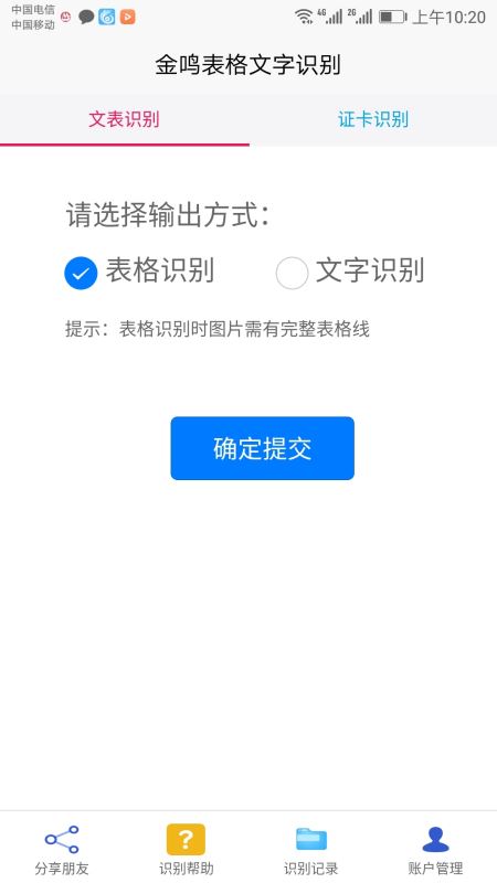 金鸣表格文字识别(表格文字识别助手) for Android v3.3.9 安卓手机版