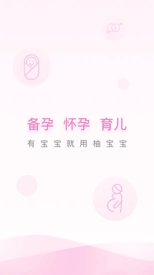 柚宝宝(美柚孕期) for iPhone v5.0.8 苹果手机版