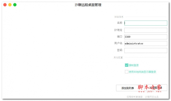 沙雕远程桌面管理 V1.0 绿色便携免费版