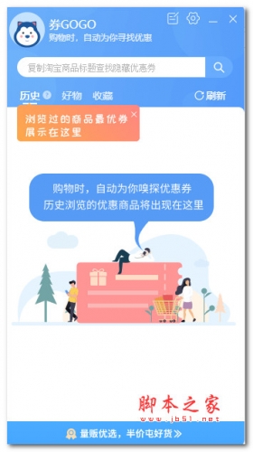 券GOGO购物优惠券助手 V1.2.3.74 绿色便携版