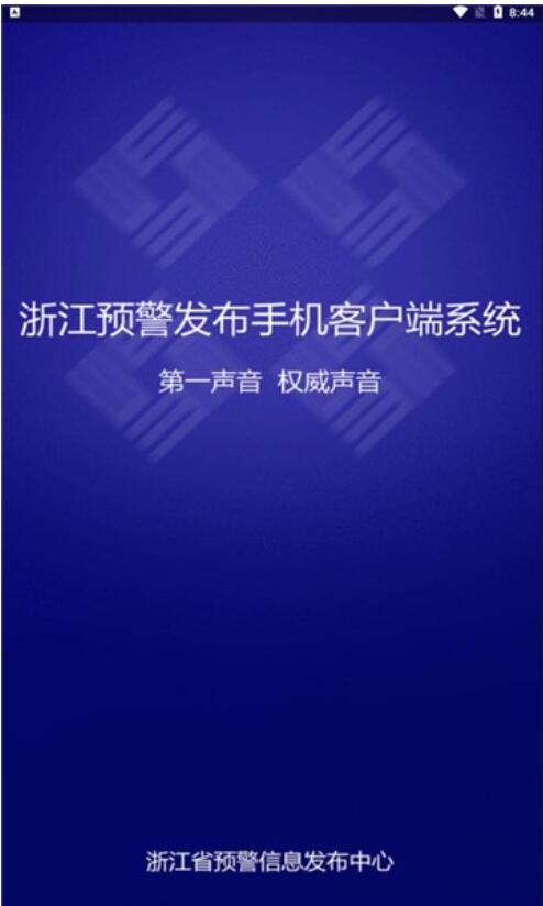 浙江预警发布 v1.0.42 安卓版