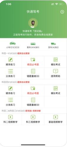 快通驾考 for iPhone v1.1.2 苹果手机版