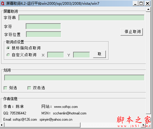 屏幕取词 v4.2 免费绿色版
