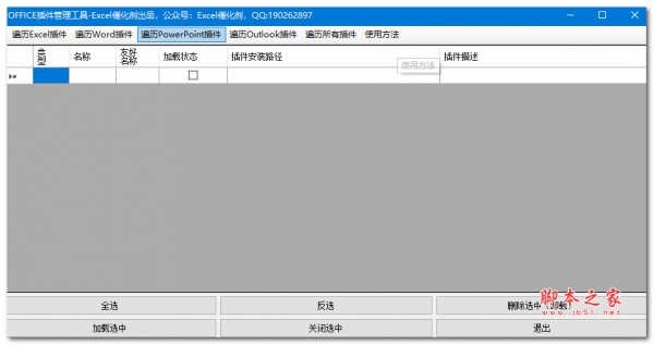 OFFICE插件管理工具 V1.0 绿色免费版