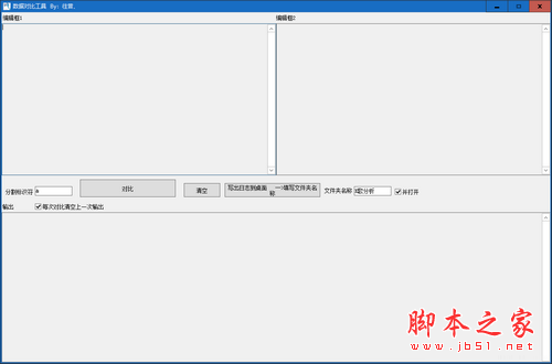 数据对比软件 v1.0 免费绿色版