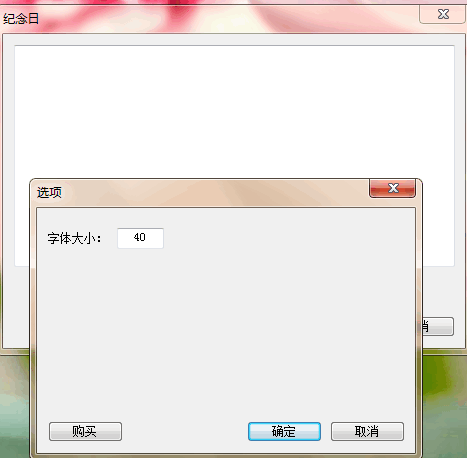 数日子简易版(纪念日提醒软件) v1.1108 简易绿色免费版
