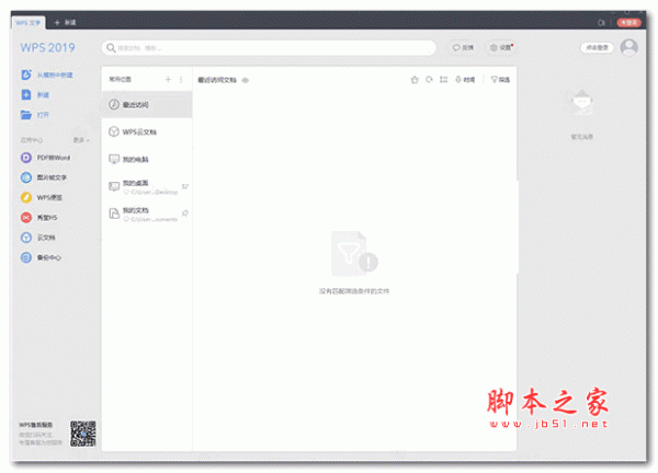 wps office 2019 v11.1.0.10314 官方安装版