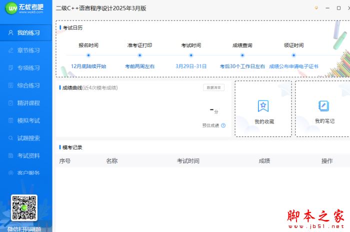 无忧考吧二级C++考试模拟系统 v2026.3 官方安装版