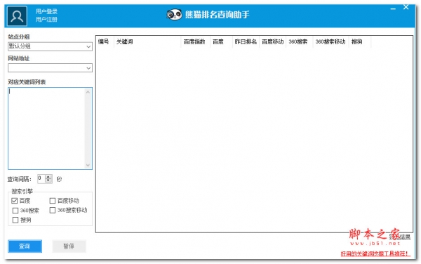 熊猫排名查询助手 V1.2.9.0 绿色便携免费版
