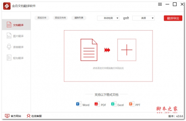 金舟文档翻译软件 v3.0.1 官方安装版