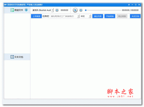 语音转文字软件  v5.6 免费安装版