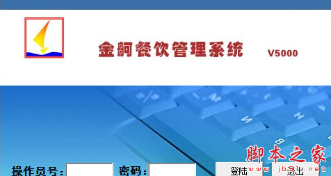 金舸餐饮管理系统 v5000 免费安装版