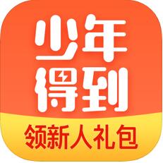 少年得到(中小学生在线学习应用) for iPhone v3.26.0 苹果手机版
