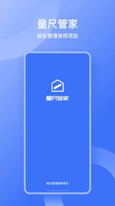 量尺管家(装修管理软件)v1.0.18 安卓版