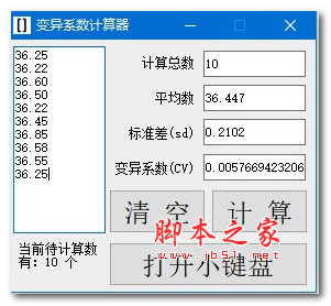 变异系数计算器 V1.0 绿色便携免费版