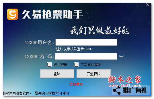 久易购票助手 V20191222B 绿色便携版(附使用教程)
