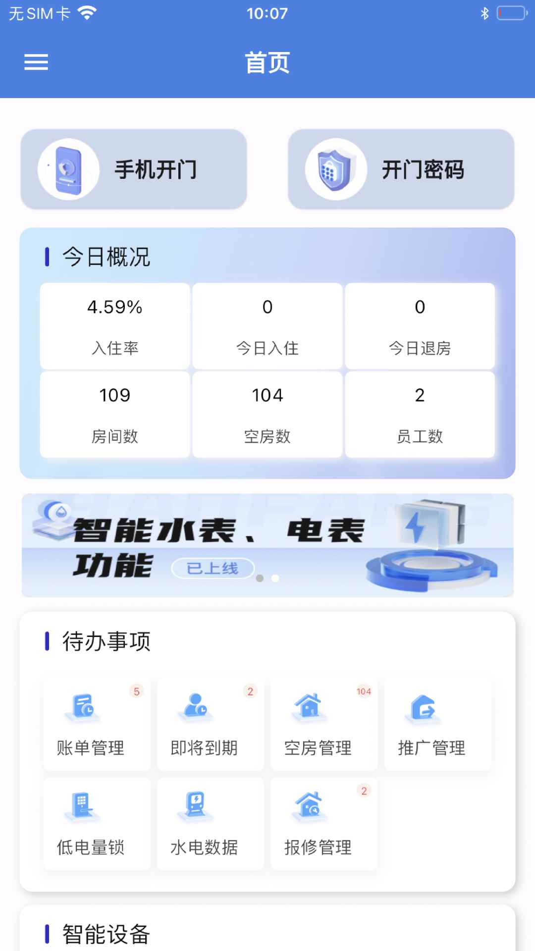 星星公寓(公寓管理应用软件) v1.4.1 安卓版