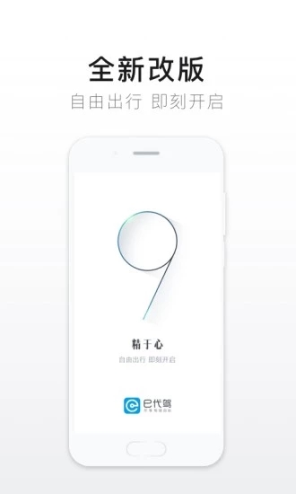 e代驾 for iPhone v9.6.8 苹果手机版