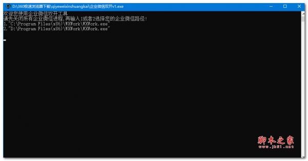 企业微信双开小工具 V1.0 绿色便携免费版