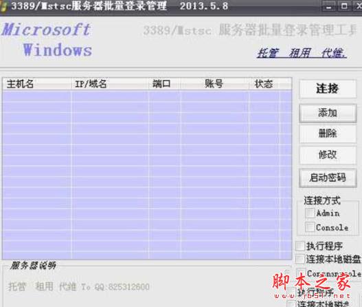 Mstsc批量管理工具 v1.0 免费安装版