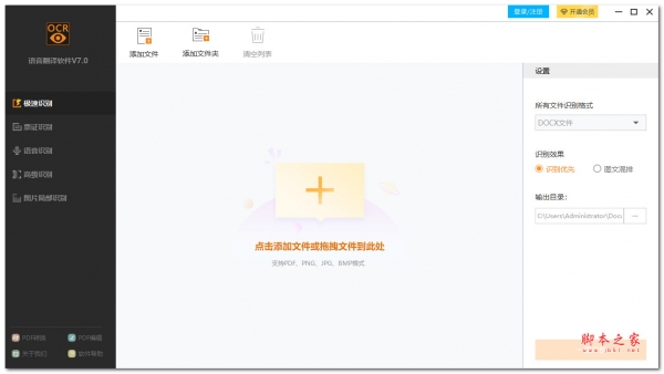 捷速语音翻译软件 v7.0 中文安装版