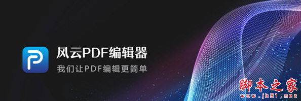 风云PDF编辑器 v1.25.9.251 免费安装版