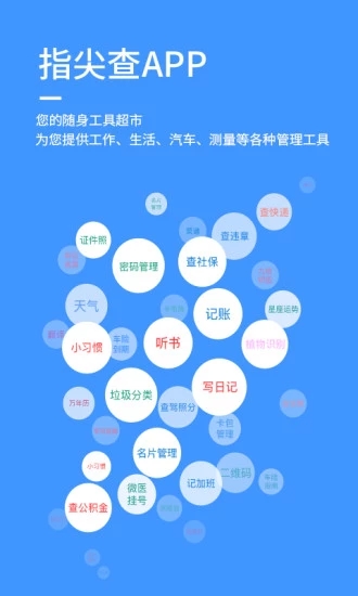 指尖查(综合服务查询工具) for iPhone v1.7.6 苹果手机版