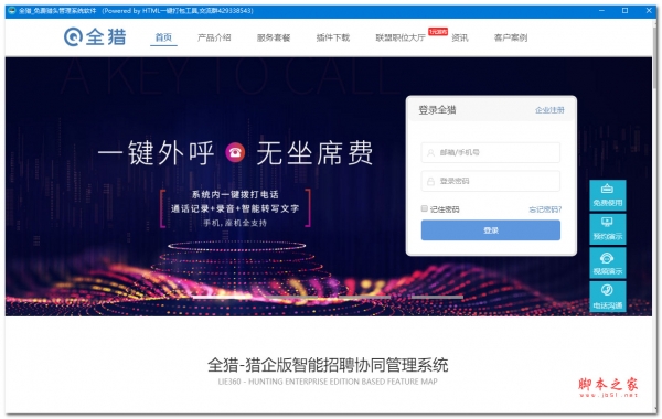 全猎猎头系统 V1.5 绿色便携免费版
