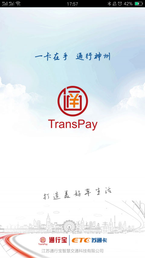 通行宝(ETC苏通卡) for iPhone v5.0.3 苹果手机版