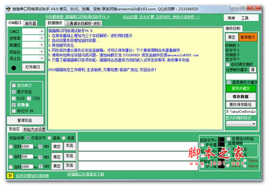 猫猫串口网络调试助手 v4.9 绿色便携免费版