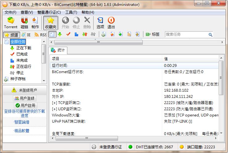 比特彗星 BitComet v2.18.11.3 绿色豪华高级版