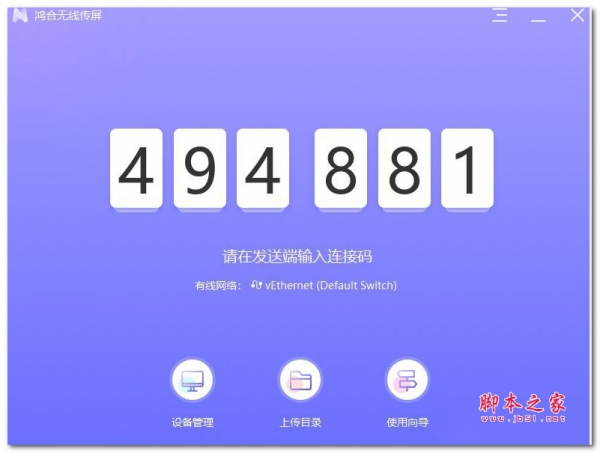 鸿合无线传屏软件 V1.0 免费安装版