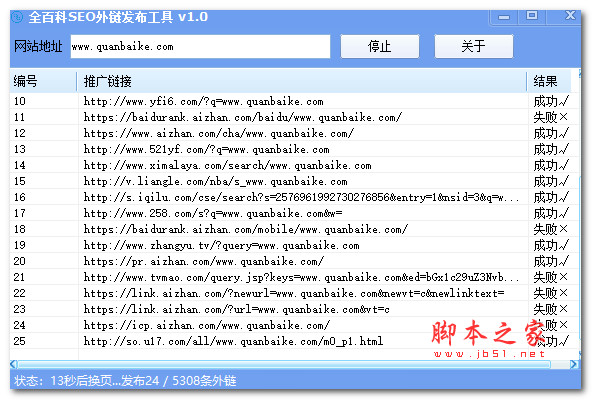 全百科SEO外链发布工具 V1.0 绿色便携免费版