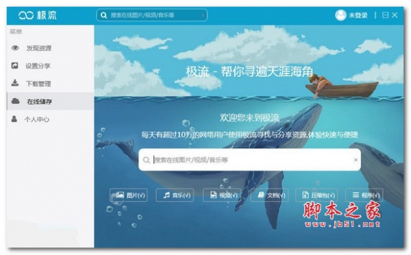 极流客户端(网络存储软件)V1.1.6 免费安装版