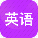 小学英语名师辅导 for iPhone v2.13 苹果手机版