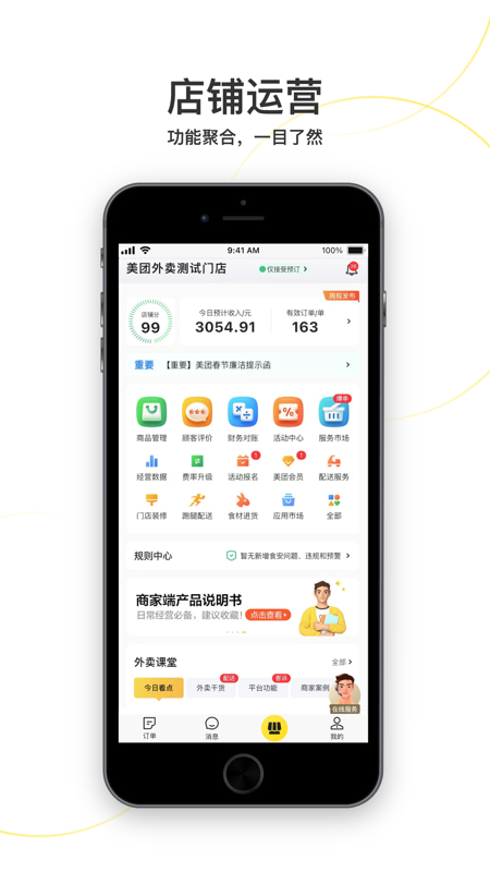 美团外卖商家版(管家后台) v7.15.1 苹果手机版