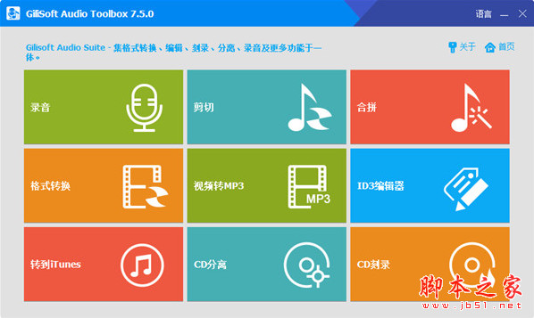 GiliSoft Audio Toolbox Suite V10.8.0 中文免费版(附图文教程)