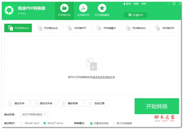我速PDF转换器 V1.0.0.2 绿色便携版