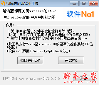 彻底关闭UAC小工具 v1.0 免费绿色版
