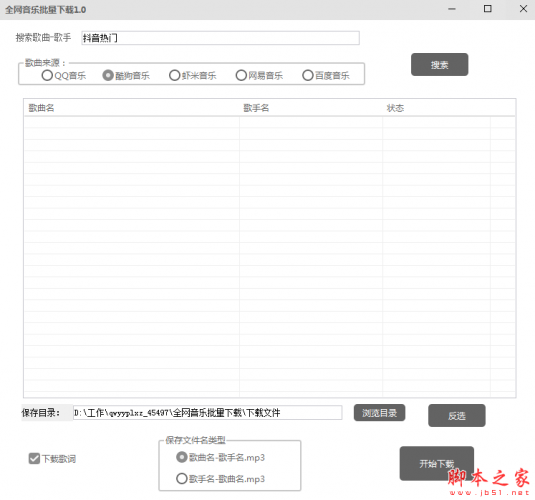 全网音乐批量(音乐软件) v1.0 免费安装版