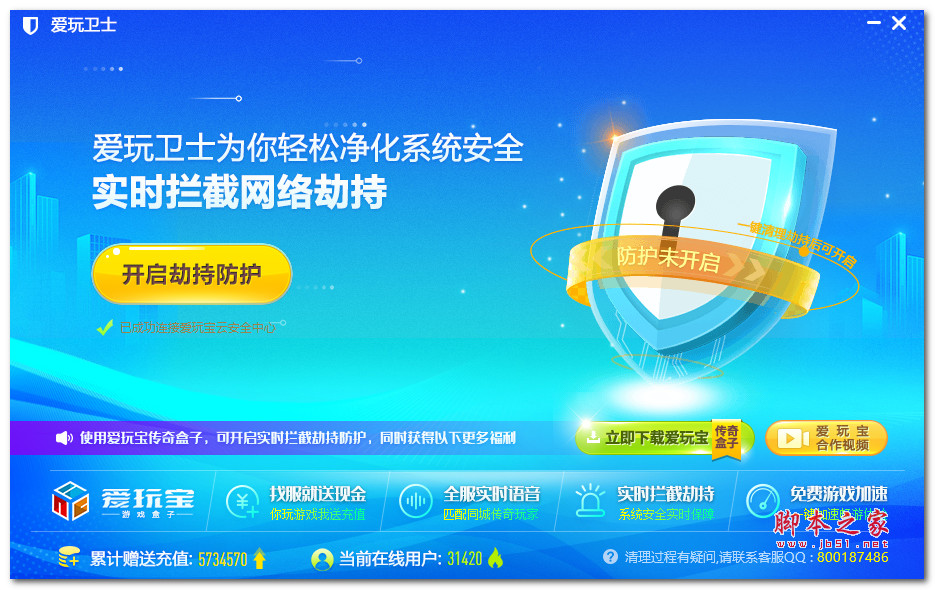 爱玩卫士(病毒查杀软件)V1.0 官方安装版