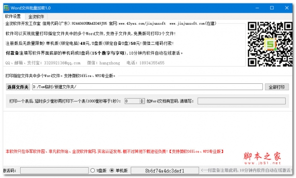 金浚WORD文件批量打印 V2.0 官方绿色便携版