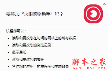 火眼购物助手Chrome版 v1.8.0 免费绿色版