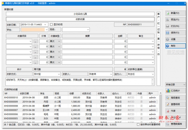 维德幼儿园收据打印专家 V2.0 官方绿色版